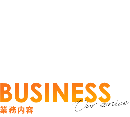 業務内容