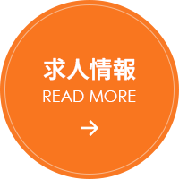 求人情報はこちら